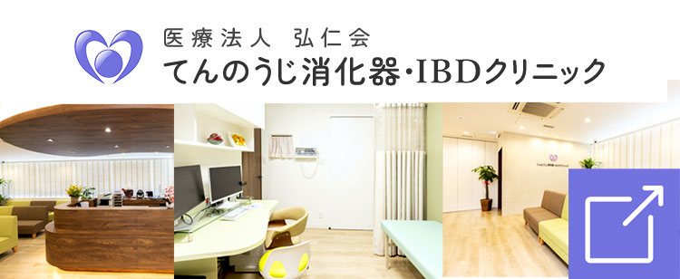 てんのうじ消化器・IBDクリニック