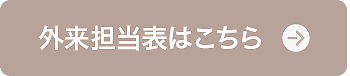 外来担当表はこちら