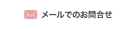 メールのお問い合わせ