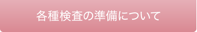 各種検査の準備について