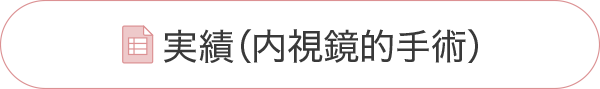 内視鏡手術実績