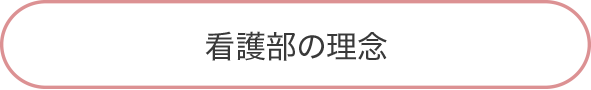 看護部の理念