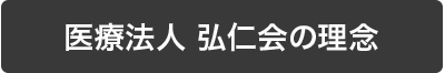 医療法人 弘仁会の理念