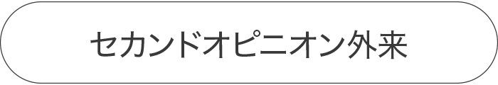 セカンドオピニオン外来