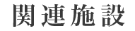 関連施設