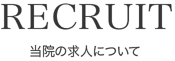 RECRU.recruitT当院の求人について